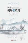 村庄规划与设计 封面