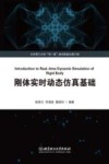 刚体实时动态仿真基础 封面