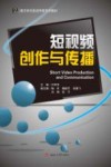 短视频创作与传播 封面