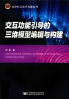 交互功能引导的三维模型编辑与构建 封面