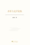 才性与文学论集 封面