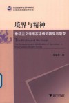 境界与精神  象征主义诗潮在中俄的接受与异变 封面