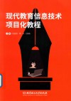 现代教育信息技术项目化教程