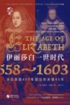 伊丽莎白一世时代  1558-1603  决定英国400年国运的关键45年 封面