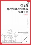 党支部标准化规范化建设实用手册 封面