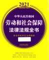 中华人民共和国劳动和社会保障法律法规全书 含全部规章及法律解释 封面