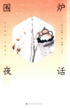 围炉夜话 封面