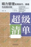 超级清单  精力管理实用技巧表格与自我训练 封面