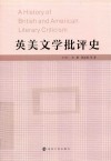 英美文学批评史 封面