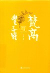 丰子恺写梵高 封面
