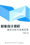 形象设计课程教学分析与发展前景 封面