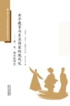 女子教育与东亚国家的现代化  中、日、韩比较研究 封面
