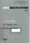 新概念歌曲分析与写作教程 封面