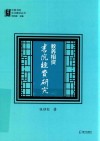 教养相资  书院经费研究 封面