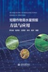 短期作物需水量预报方法与应用 封面