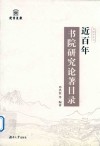 近百年书院研究论著目录 封面