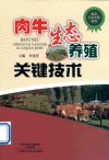 肉牛生态养殖关键技术 封面