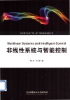 非线性系统与智能控制 封面