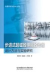 步进式超磁致伸缩致动器设计方法与实验研究 封面