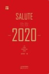 致敬2020 封面