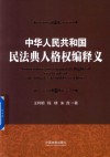 中华人共和国民法典人格权编释义 封面