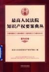 最高人民法院知识产权要案典丛  著作权 封面