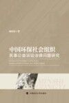中国环保社会组织民事公益诉讼法律问题研究 封面