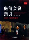庭前会议指引  法理  规则与案例 封面