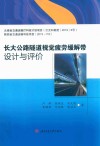 长大公路隧道视觉疲劳缓解带设计与评价 封面