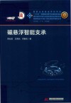 磁悬浮智能支承 封面