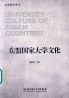 东盟国家大学文化 封面