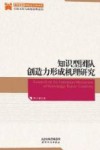 知识型团队创造力形成机理研究 封面