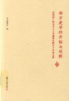西方史学的开拓与创新:庆贺张广智先生八十华诞暨从教五十年论文集