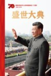 盛世大典  隆重庆祝中华人民共和国70周年 封面