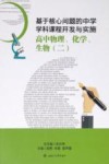 基于核心问题的中学学科课程开发与实施  高中物理、化学、生物  2 封面