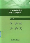 大学生体质健康的理论与实践研究 封面
