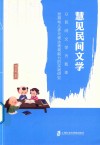 慧见民间文学  以民间文学为载体，发展幼儿多元表达表现能力的实践研究 封面