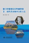基于时变混合分布模型的非一致性洪水频率分析方法 封面