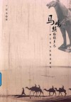 马鸣丝路蹄声远 封面