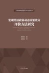 宏观经济政策动态因果效应评价方法研究 封面