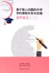 基于核心问题的中学学科课程开发与实施 高中语文 2 封面