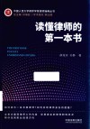 读懂律师的第一本书 封面