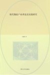 现代物流产业理论及实践研究 封面