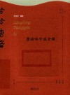 泠泠唐音  唐诗咏宁波全解 封面