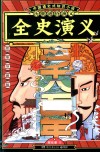 全史演义  思维导图版 封面
