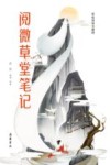 阅微草堂笔记