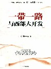 一带一路与西部大开发 封面