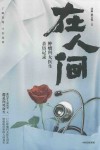 在人间  肿瘤科女医生亲历记录 封面