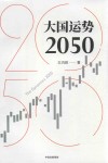 大国运势 2050 封面