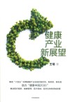 健康产业新展望 封面